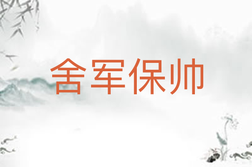 舍军保帅