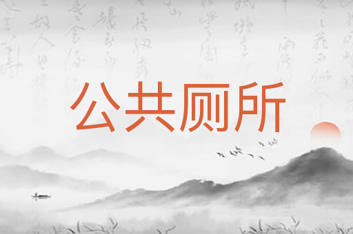 公共厕所