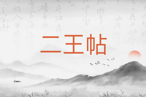 二王帖