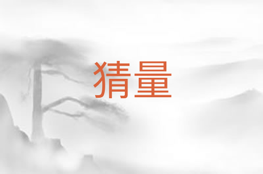 猜量