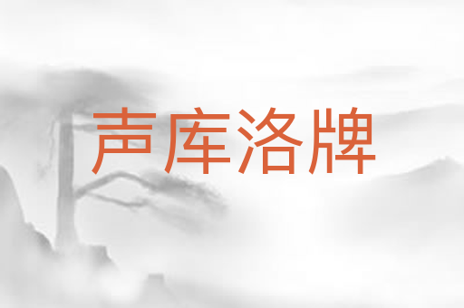 声库洛牌