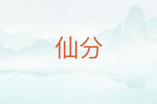 仙分