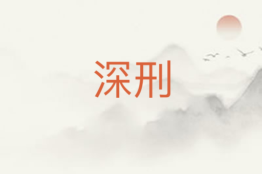 深刑