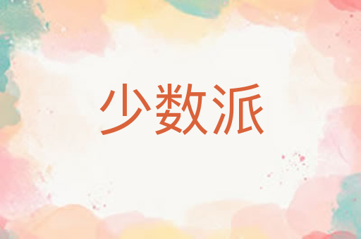 少数派