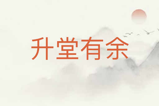 升堂有余