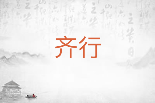 齐行