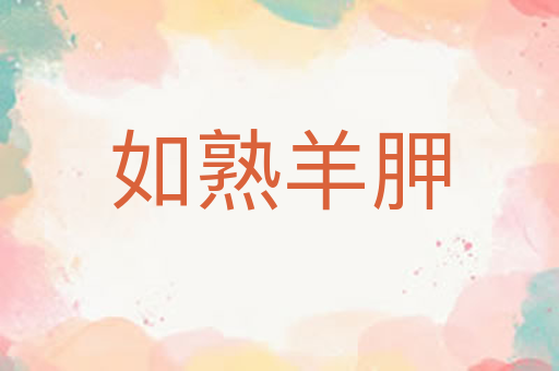 如熟羊胛