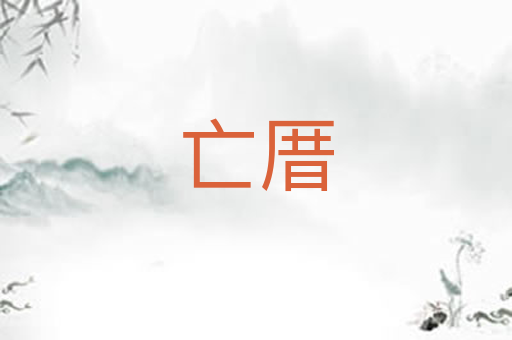 亡厝