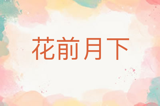 花前月下