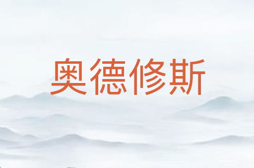 奥德修斯