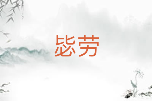 毖劳