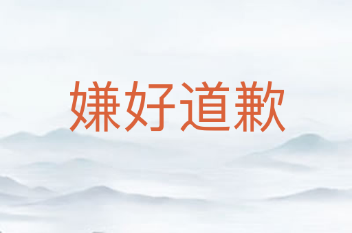 嫌好道歉