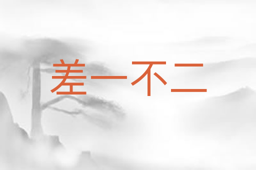 差一不二
