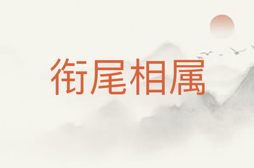 衔尾相属