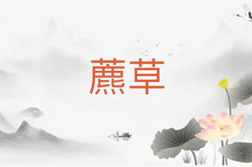 藨草