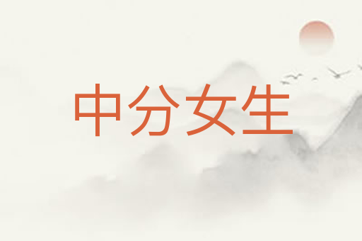 中分女生