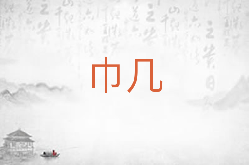 巾几