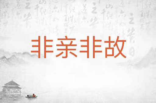 非亲非故