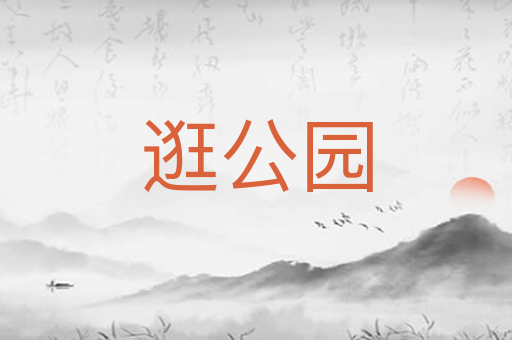 逛公园