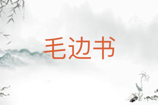毛边书