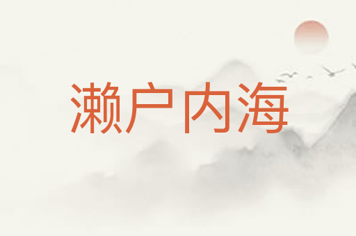 濑户内海