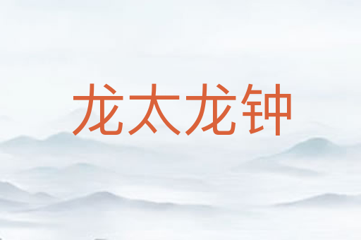 龙太龙钟