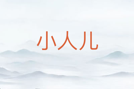 小人儿