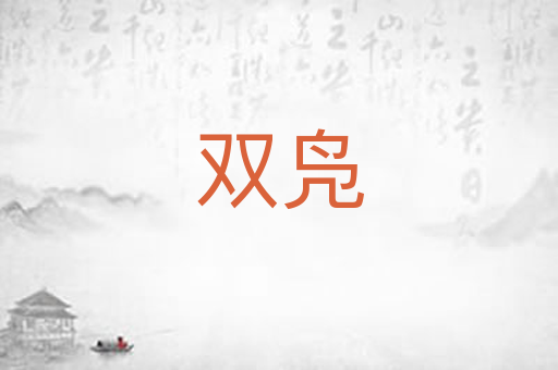 双凫