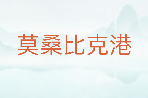 莫桑比克港