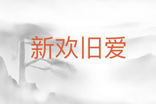 新欢旧爱
