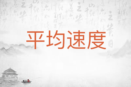 平均速度