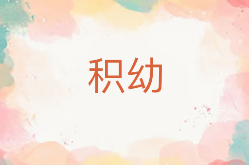 积幼