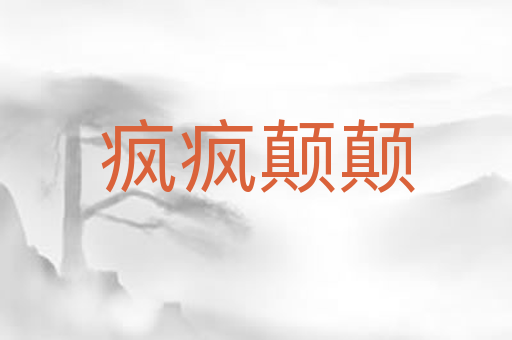疯疯颠颠