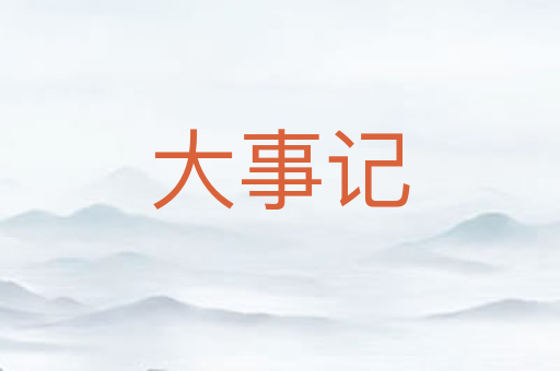 大事记