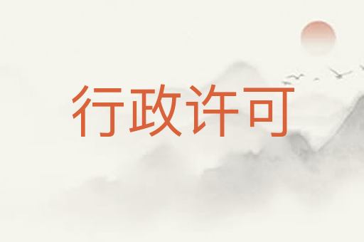 行政许可