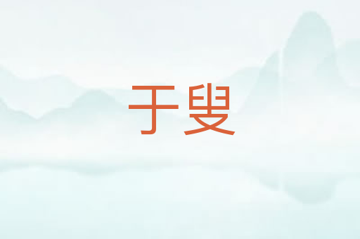 于叟