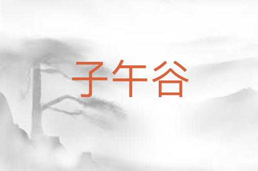 子午谷