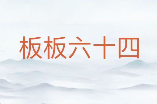 板板六十四