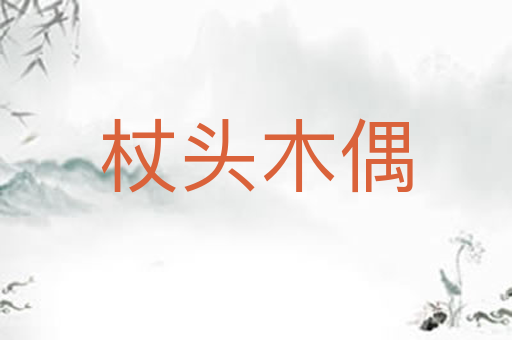 杖头木偶