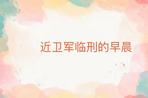 近卫军临刑的早晨
