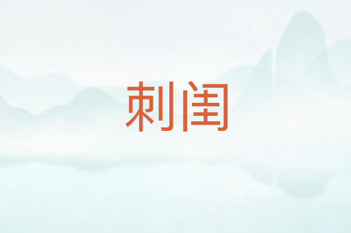 刺闺