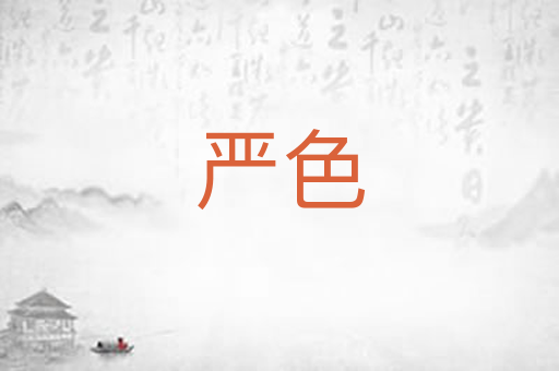 严色