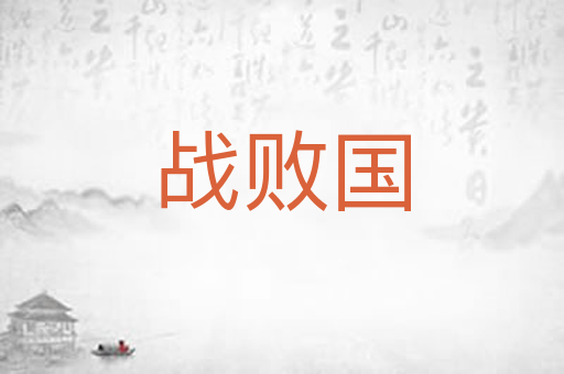 战败国