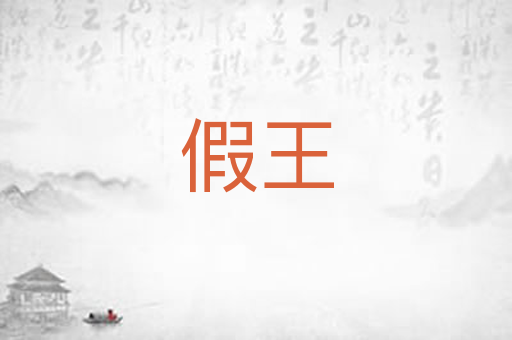 假王