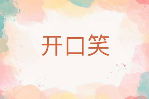 开口笑