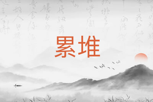 累堆
