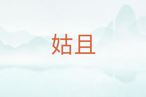 姑且