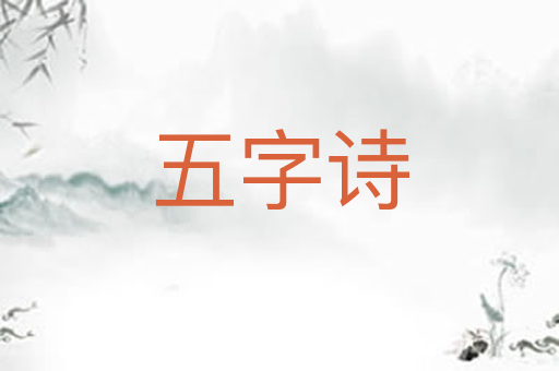 五字诗