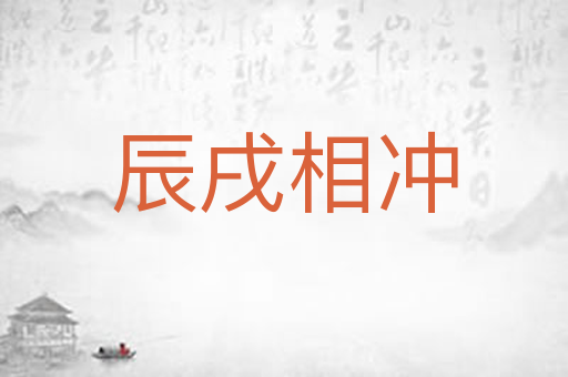 辰戌相冲