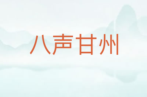 八声甘州